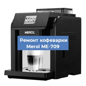 Ремонт заварочного блока на кофемашине Merol ME-709 в Ростове-на-Дону